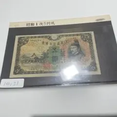 希少紙幣】政府紙幣B号50銭 板垣50銭 26 小田原工場 - メルカリ