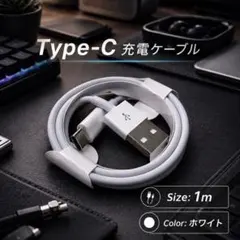 【新品未使用】 Type-C 充電ケーブル 充電コード 1m ホワイト シンプル