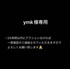 【ymk様専用】