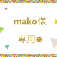 mako様専用☻