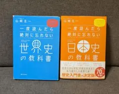 一度読んだら絶対に忘れない世界史の教科書＋日本史の教科書 2冊セット