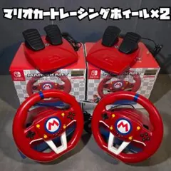 マリオカート　レーシングホイールセット　２個セット　ペダル付き　ホリ製