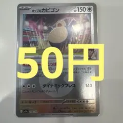 【50円(在庫1枚)】ホップのカビゴン　エネルギーミラー　ポケモンカード
