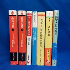 戦記・歴史文庫まとめ売り 7冊 今村均 山口多聞 パール判事 太平洋戦争