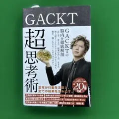 GACKT 超思考術
