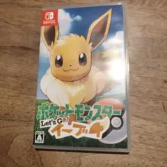 ポケットモンスター Let's Go! イーブイ