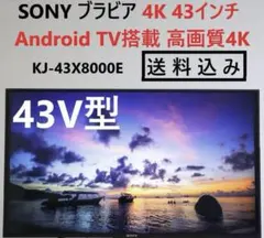 SONY 4K ブラビア 43インチ AndroidTV KJ-43X8000E