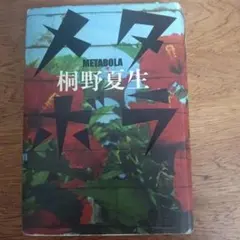 メタボラ 桐野夏生
