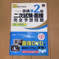 10日でできる!英検準2級二次試験・面接完全予想問題のサムネイル