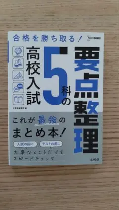 高校入試 5科の要点整理 総仕上げ問題集 14日で完成 - メルカリ