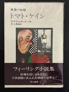 トマト・ケイン ／ナイジェル・ニール 期間限定出品