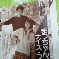 松村雄基＆伊藤かずえ切り抜き