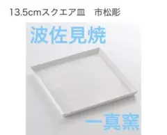 一真窯 13.5cm スクエア皿 市松彫 白磁