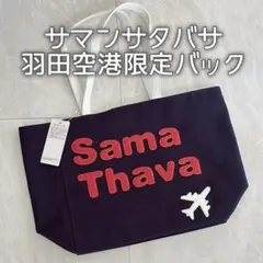 サマンサタバサ 羽田空港限定 トートバッグ 新品未使用タグ付き ネイビー×赤