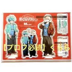 【緑谷出久・爆豪勝己】僕のヒーローアカデミア　メンズノンノ　アクスタ