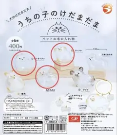 うちの子のけだまだま【3点セット】