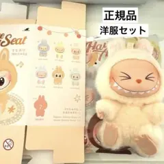 ラブブ ハブアシート SISI LABUBU ポップマート 正規品　⭐︎お洋服付き
