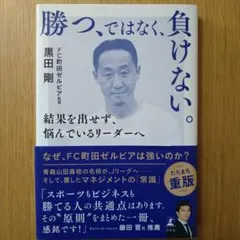 聞く、伝える、考える。~私がサッカーから学び 人を育てる上で貫いた