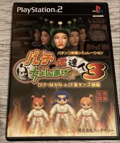 パチってちょんまげ達人3 〜CR P-MAN & CR 柔キッズ極編〜