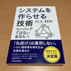 システムを作らせる技術 エンジニアではないあなたへ