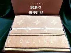 未使用品　訳あり　CELINE　セリーヌ　ベージュ　タオルケット　匿名配送