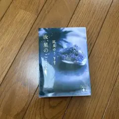 汝、星のごとく　凪良ゆう著