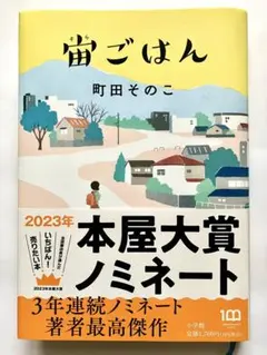 宙ごはん 町田そのこ 小学館