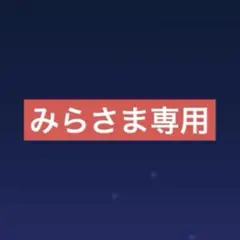 みらさま専用