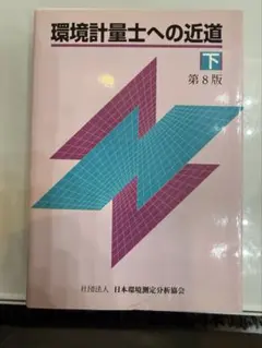 環境計量士への近道 演習編〈5〉2402 - メルカリ