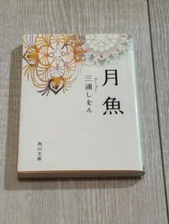 月魚