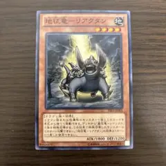 遊戯王　地征竜リアクタン　ノーマル　1枚