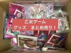 ☆乙女ゲーム　グッズ　まとめ売り☆オトメイト　リコビッツ　アクスタ　アクカ