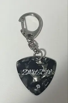 ローレン イロアス 2時だとか 1st LIVE ピックキーホルダー