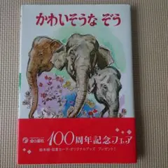 かわいそうなぞう