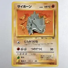 旧裏 サイホーン ○ 第2弾拡張パック ポケモンジャングル | Mercari