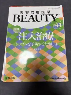 裁断済】美容皮膚医学BEAUTY とことん、美白 2021 - メルカリ