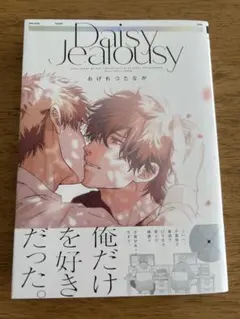Daisy Jealousy おげれつたなか