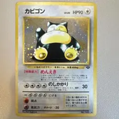 カビゴン② ★ 第2弾拡張パック ポケモンジャングル 旧裏ポケモンカード