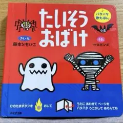 たいそうおばけ パタパタ歌えほん 藤井ともひこ しかけ絵本 音が出る 電池新品