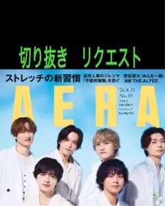 切り抜き　AERA リクエスト