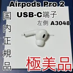 Apple アップル　AirPods Pro 第2世代　2　 左耳 USB-C