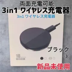 【新品未使用】3in1 ワイヤレス充電器 W205 ブラック 両面充電可能 ③