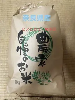 玄米10キロ 無農薬、無化学肥料栽培 はざ掛け 天日干し コシヒカリ農家