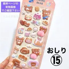 おしりシール ぷにぷに マシュマロシール ぷくぷく 立体 3D シール帳 15