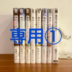 専用①紀伊カンナ 海辺のエトランゼ／春風のエトランゼ 1〜6 他 BLコミック