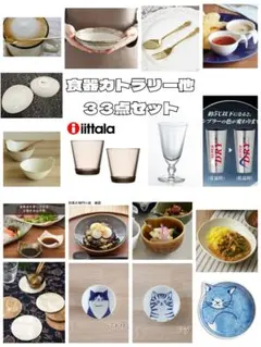 総額１万９千円以上！食器ほか３３点セット♡生活雑貨まとめ売り☆激安お買い得のサムネイル