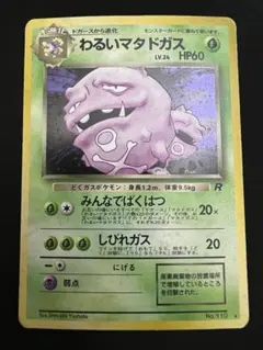 旧裏 わるいマタドガス 第4弾拡張パック ロケット団