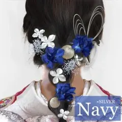 成人式 メタルフラワー 髪飾り 青 卒業式 入学式 ネイビー シルバー かすみ草