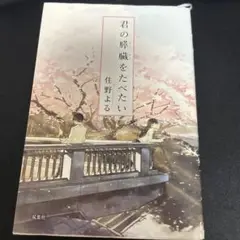 君の膵臓をたべたい 住野よる