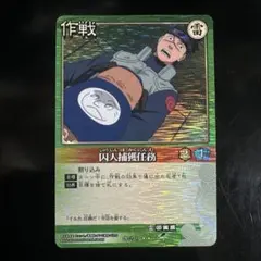 NARUTOカードゲーム 囚人捕獲任務 作戦カード - メルカリ
